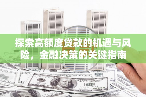 遵化探索高额度贷款的机遇与风险，金融决策的关键指南