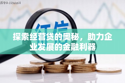 遵化探索经营贷的奥秘，助力企业发展的金融利器