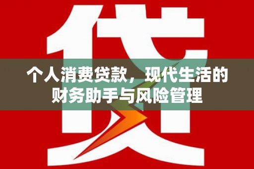 遵化个人消费贷款，现代生活的财务助手与风险管理