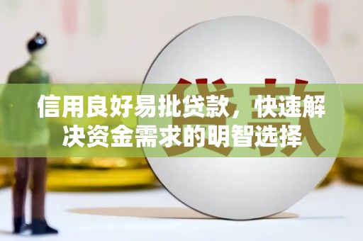 遵化信用良好易批贷款，快速解决资金需求的明智选择