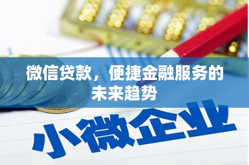 遵化微信贷款，便捷金融服务的未来趋势