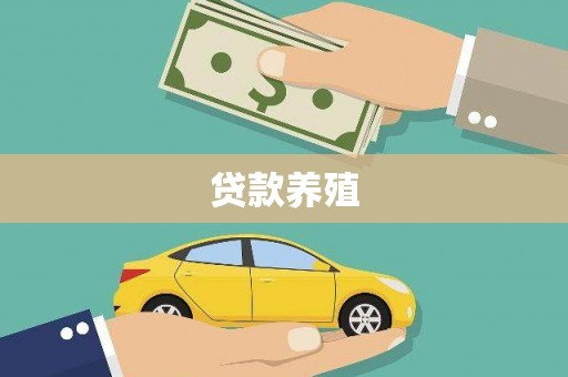 遵化贷款养殖