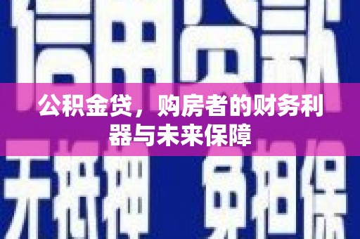 遵化公积金贷，购房者的财务利器与未来保障