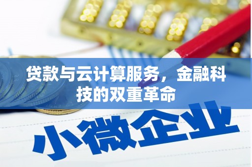 遵化贷款与云计算服务，金融科技的双重革命