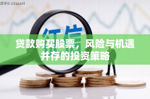 遵化贷款购买股票，风险与机遇并存的投资策略