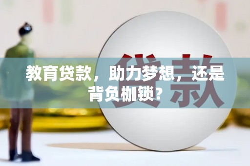 遵化教育贷款，助力梦想，还是背负枷锁？