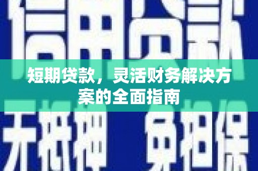 遵化短期贷款，灵活财务解决方案的全面指南