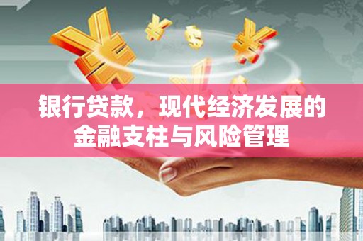 遵化银行贷款，现代经济发展的金融支柱与风险管理