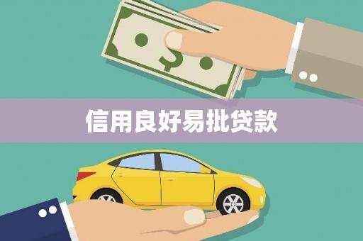 遵化信用良好易批贷款