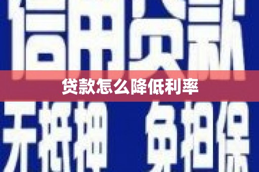 遵化贷款怎么降低利率
