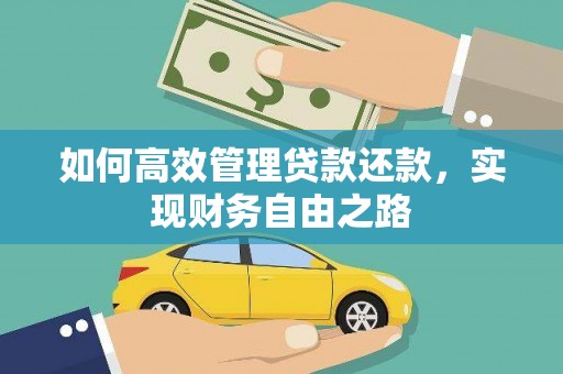 遵化如何高效管理贷款还款，实现财务自由之路