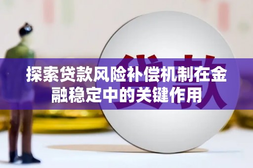 遵化探索贷款风险补偿机制在金融稳定中的关键作用