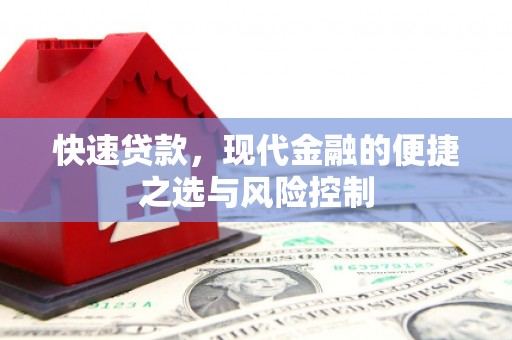 遵化快速贷款，现代金融的便捷之选与风险控制