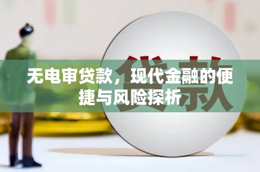 遵化无电审贷款，现代金融的便捷与风险探析