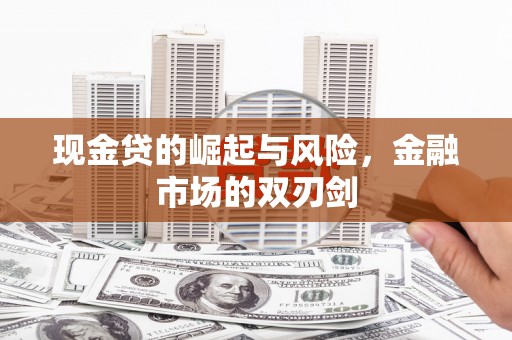 遵化现金贷的崛起与风险，金融市场的双刃剑