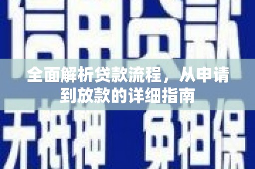 遵化全面解析贷款流程，从申请到放款的详细指南