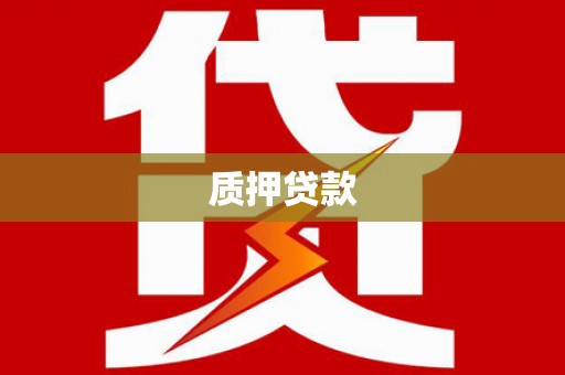 遵化质押贷款