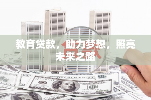遵化教育贷款，助力梦想，照亮未来之路