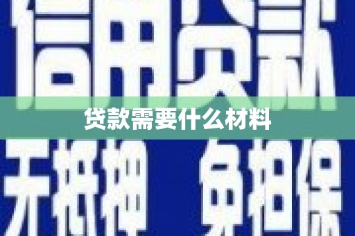遵化贷款需要什么材料