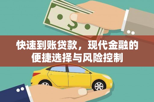遵化快速到账贷款，现代金融的便捷选择与风险控制