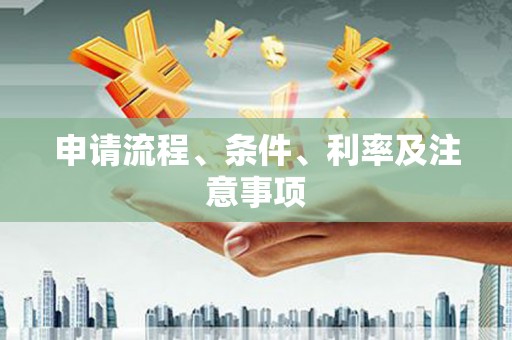 遵化申请流程、条件、利率及注意事项