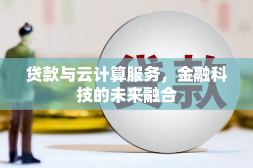 遵化贷款与云计算服务，金融科技的未来融合