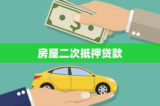 遵化房屋二次抵押贷款