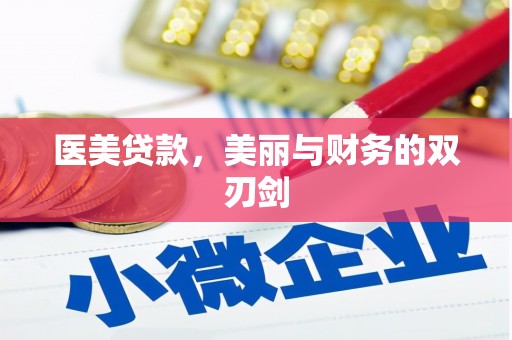 遵化医美贷款，美丽与财务的双刃剑