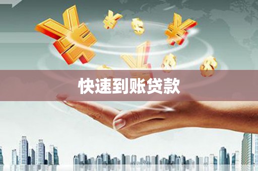遵化快速到账贷款