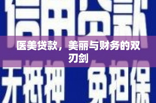 遵化医美贷款，美丽与财务的双刃剑
