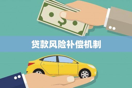 遵化贷款风险补偿机制