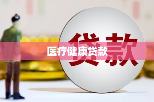 遵化医疗健康贷款