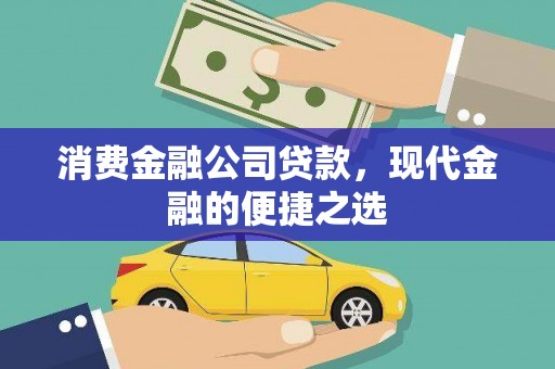 遵化消费金融公司贷款，现代金融的便捷之选