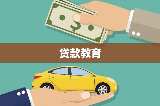 遵化贷款教育