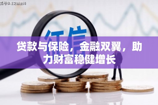 遵化贷款与保险，金融双翼，助力财富稳健增长