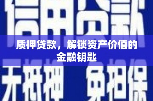遵化质押贷款，解锁资产价值的金融钥匙