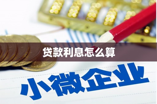 遵化贷款利息怎么算