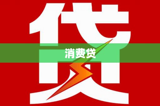 遵化消费贷