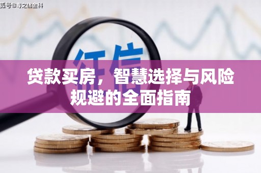 遵化贷款买房，智慧选择与风险规避的全面指南