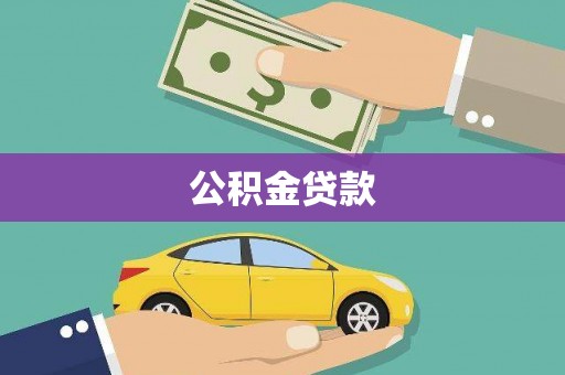 遵化公积金贷款