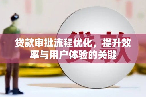 遵化贷款审批流程优化，提升效率与用户体验的关键