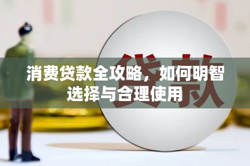 遵化消费贷款全攻略，如何明智选择与合理使用