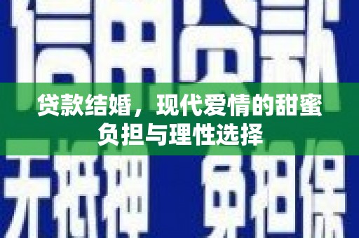 遵化贷款结婚，现代爱情的甜蜜负担与理性选择
