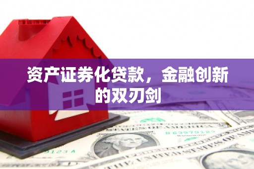 遵化资产证券化贷款，金融创新的双刃剑