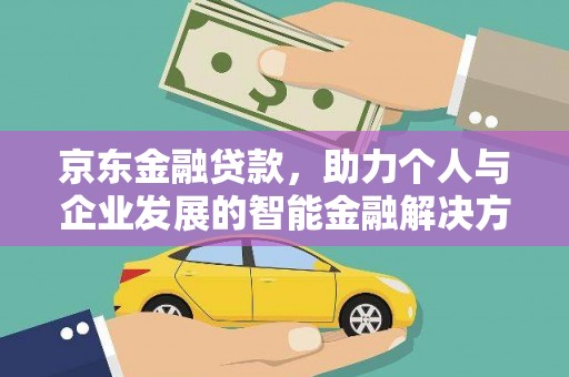 遵化京东金融贷款，助力个人与企业发展的智能金融解决方案