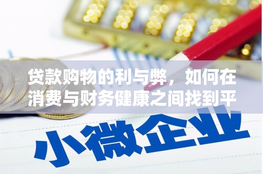 遵化贷款购物的利与弊，如何在消费与财务健康之间找到平衡
