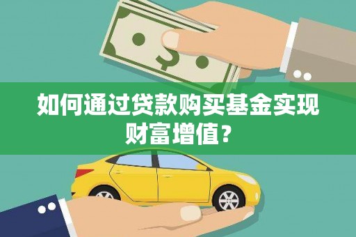 遵化如何通过贷款购买基金实现财富增值？
