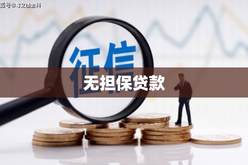 遵化无担保贷款