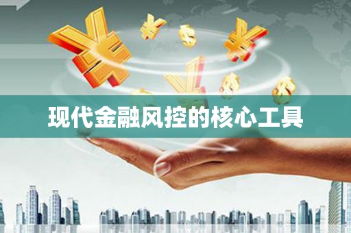 遵化现代金融风控的核心工具