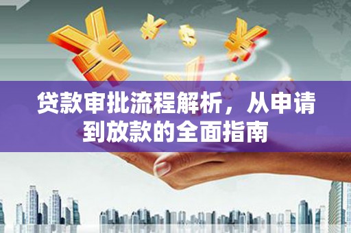 遵化贷款审批流程解析，从申请到放款的全面指南